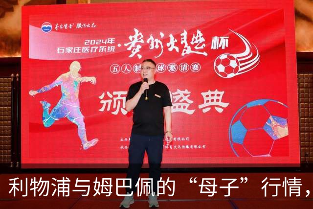 利物浦与姆巴佩的“母子”行情，2027年转会大戏即将上演？