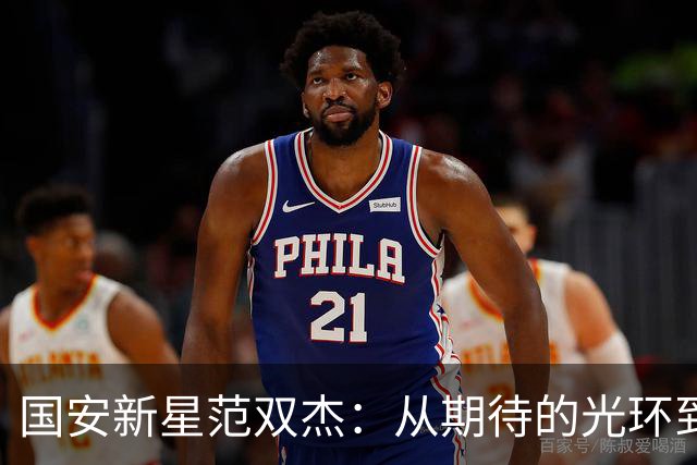 国安新星范双杰：从期待的光环到替补的阴影