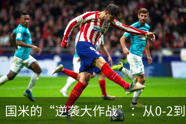国米的“逆袭大作战”：从0-2到英雄路上的神逆转之旅！
