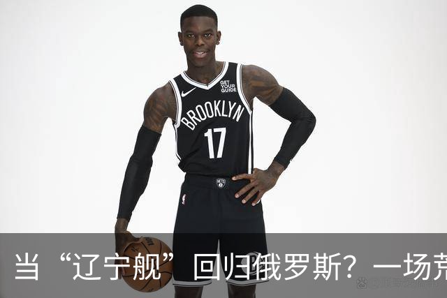 当“辽宁舰”回归俄罗斯？一场荒诞的大海捞针游戏！