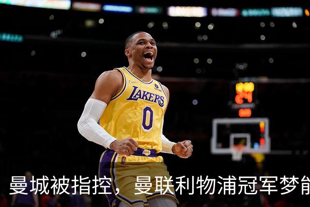 曼城被指控，曼联利物浦冠军梦能成真？