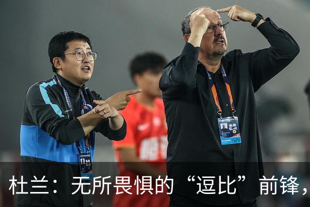 杜兰：无所畏惧的“逗比”前锋，笑声背后的故事