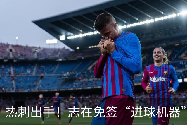 热刺出手！志在免签“进球机器”伊卡尔迪