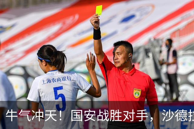 牛气冲天！国安战胜对手，沙德拉克的小腿有点“小情绪