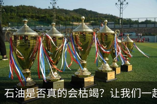 石油是否真的会枯竭？让我们一起聊聊这“油腻”的话题