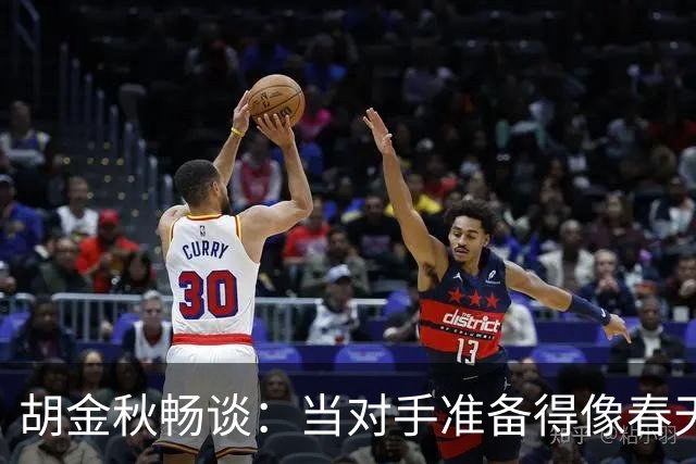 胡金秋畅谈：当对手准备得像春天的草地一样坚硬，我们怎么办？
