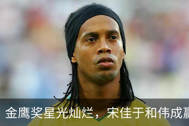 金鹰奖星光灿烂，宋佳于和伟成赢家，吴越的犀利点评引发共鸣