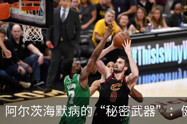 阿尔茨海默病的“秘密武器”：健忘不只是年纪大