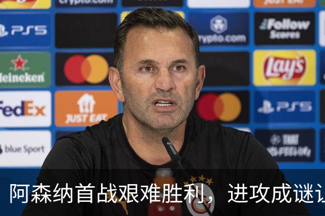 阿森纳首战艰难胜利，进攻成谜让人揪心
